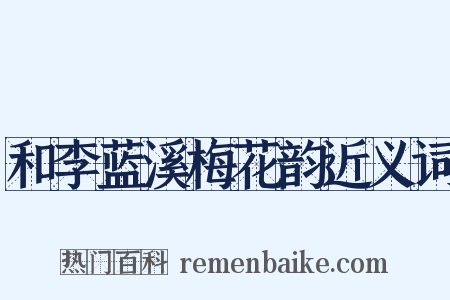 和李蓝溪梅花韵近义词是什么意思的图片